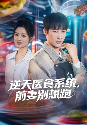 逆天医食系统，前妻别想跑（86集）精彩短剧热播中