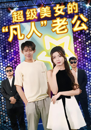 超级美女的“凡人”老公(98集) 超级美女的“凡人”老公(98集)爆火短剧追不停