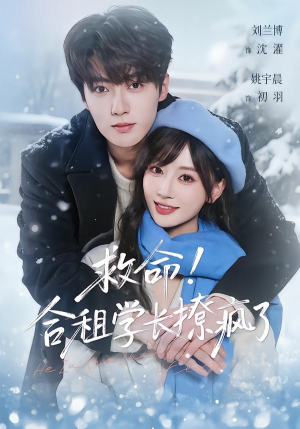 救命!合租学长撩疯了(67集) 救命!合租学长撩疯了(67集)零花钱看整部剧