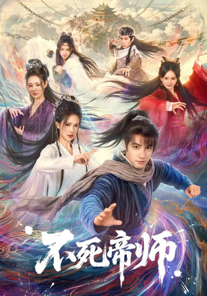 不死帝师（85集）UC网盘在线看