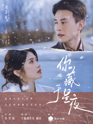 你藏于星夜（85集）上热门短剧