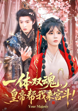 一体双魂,皇帝帮我来宫斗(84集) 一体双魂,皇帝帮我来宫斗(84集)热播短剧来袭