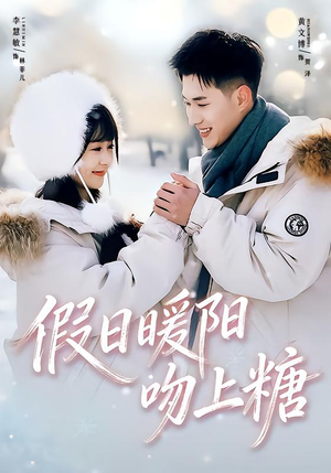 假日暖阳吻上糖(58集) 假日暖阳吻上糖(58集)全集一次看完