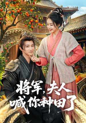 将军,夫人喊你种田了(80集) 将军,夫人喊你种田了(80集)短剧全集免费看