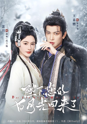 陛下您的白月光回来了(100集) 陛下您的白月光回来了(100集)百度网盘资源