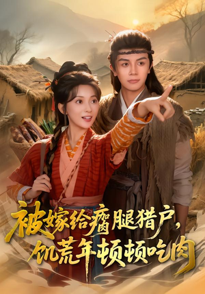 被嫁给瘸腿猎户，饥荒年顿顿吃肉（80集）更新时间一览表