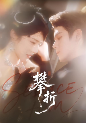 攀折(100集) 攀折(100集)爆款短剧推荐