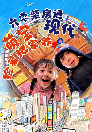 六零柴房通现代,萌宝捡菜把家养(80集) 六零柴房通现代,萌宝捡菜把家养(80集)短剧推荐来了