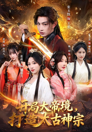 开局大帝境,打造太古神宗(83集) 开局大帝境,打造太古神宗(83集)短剧热门分享