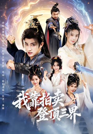 我靠拍卖登顶三界(85集) 我靠拍卖登顶三界(85集)短剧精彩片段