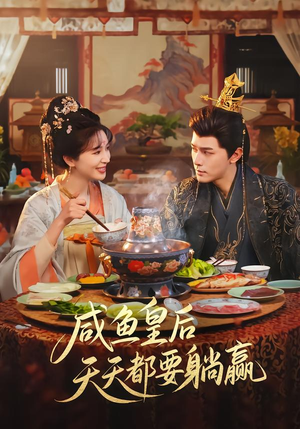 咸鱼皇后天天都要躺赢（80集）第一季