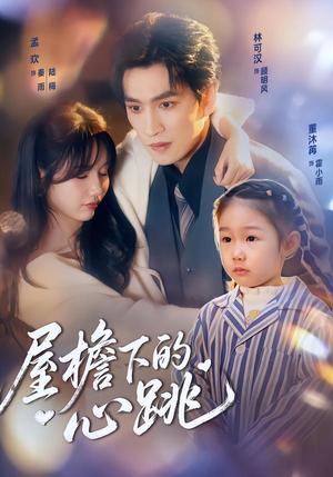 屋檐下的心跳(80集)短剧推荐上热门
