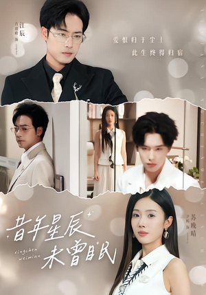 昔年星辰未曾眠（75集）在线免费观看