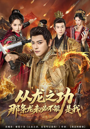 从龙之功那条龙未必不能是我（83集）短剧精彩推荐