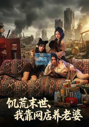 饥荒末世,我靠网店养老婆(77集) 饥荒末世,我靠网店养老婆(77集)看到大结局