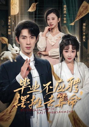 毕业不应聘，摆摊去算命（80集）短视频追剧推荐