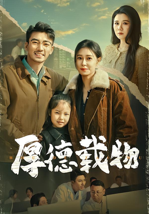 厚德载物(86集) 厚德载物(86集)免费看