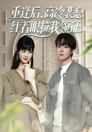 重逢后，高冷裴总红着眼拉我领证（77集）简直不要太好看