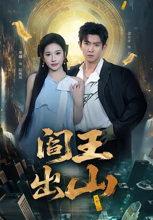 阎王出山（72集）超好看的短剧