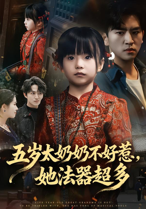 五岁太奶奶不好惹,她法器超多(40集) 五岁太奶奶不好惹,她法器超多(40集)精彩短剧分享。