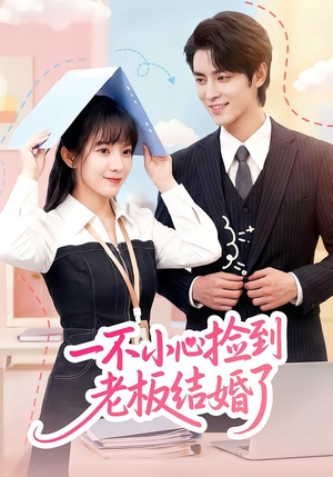 一不小心捡到老板结婚了（50集）热门短剧推荐。