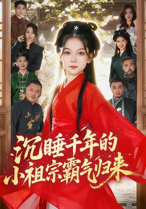 萌祖归来:龙家由我罩(70集) 萌祖归来:龙家由我罩(70集)免费短剧看全集