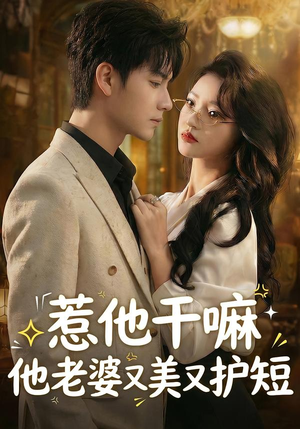 惹他干嘛他老婆又美又护短(30集) 惹他干嘛他老婆又美又护短(30集)短剧全集完整版