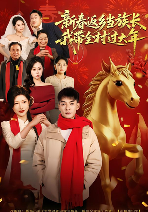 新春返乡当族长，我带全村过大年（80集）精彩短剧分享