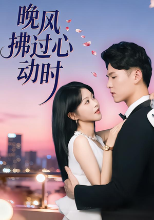 晚风拂过心动时(78集) 晚风拂过心动时(78集)番茄短剧免费看