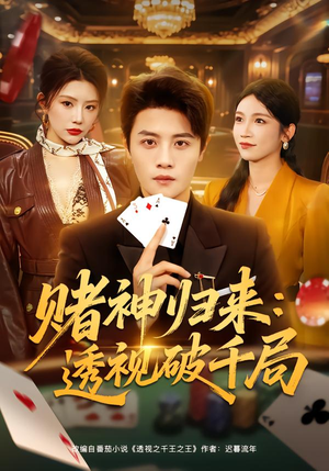 赌神归来:透视破千局(78集) 赌神归来:透视破千局(78集)最新热播短剧