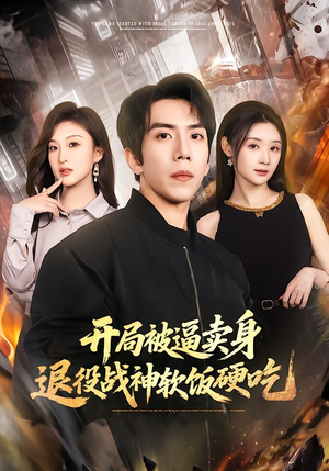 开局被逼卖身，退役战神软饭硬吃（71集）最后的大结局