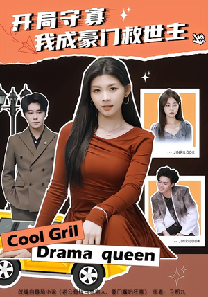 开局守寡，我成豪门救世主（66集）追短剧看全集