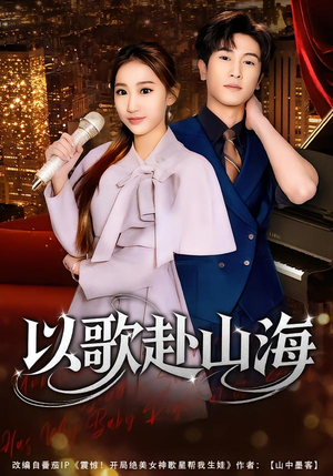 以歌赴山海(83集) 以歌赴山海(83集)爆火短剧推荐