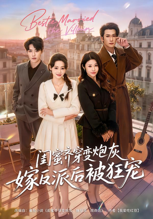 闺蜜齐穿变炮灰嫁反派后被狂宠(63集) 闺蜜齐穿变炮灰嫁反派后被狂宠(63集)短剧全集更精彩