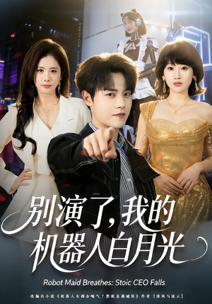 别演了，我的机器人白月光（79集）百万短剧抢先看