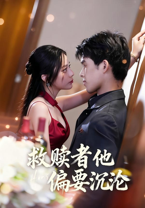 救赎者他偏要沉沦(60集) 救赎者他偏要沉沦(60集)小短剧抢先看