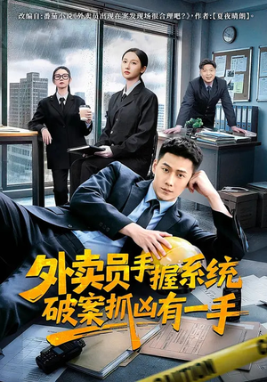 外卖员手握系统破案抓凶有一手(60集) 外卖员手握系统破案抓凶有一手(60集)热播短剧追不停