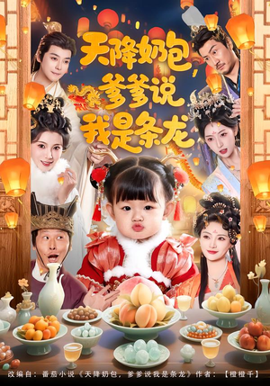 天降奶包,爹爹说我是条龙(80集) 天降奶包,爹爹说我是条龙(80集)好看吗