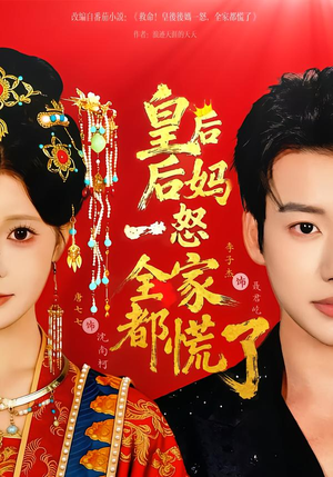 皇后后妈一怒全家都慌了(70集) 皇后后妈一怒全家都慌了(70集)温柔追捕短剧