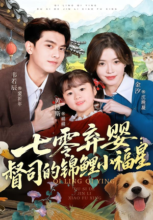 七零弃婴：督司的锦鲤小福星（96集）剧好看短剧推荐