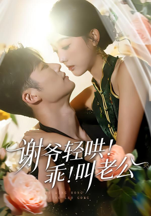 谢爷轻哄！乖！叫老公（58集）全网短剧抢先看