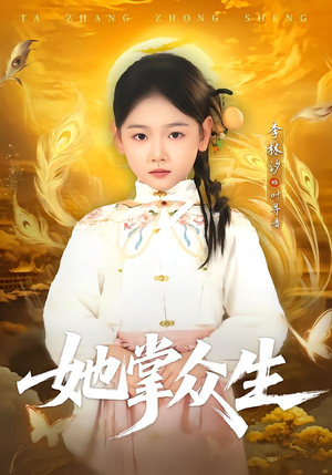 她掌众生(79集) 她掌众生(79集)爆火短剧推荐