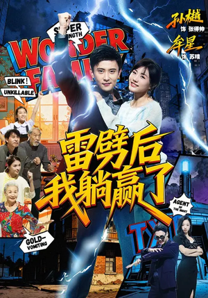 雷劈后我躺赢了(70集) 雷劈后我躺赢了(70集)火热短剧抢先看