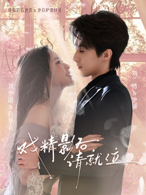 戏精影后请就位（60集）看精彩短剧