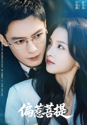 偏惹菩提(73集) 偏惹菩提(73集)去哪里看