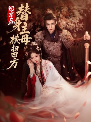 回京后,替身主母横扫四方(69集) 回京后,替身主母横扫四方(69集)短剧在线更新