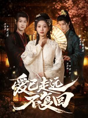 爱已走远不复回(61集) 爱已走远不复回(61集)热播短剧抢先看