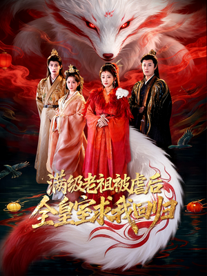 满级老祖被虐后全皇室求我回归(56集) 满级老祖被虐后全皇室求我回归(56集)火热短剧抢先看