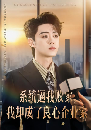 系统逼我败家，我却成了良心企业家（82集）红果短剧免费看