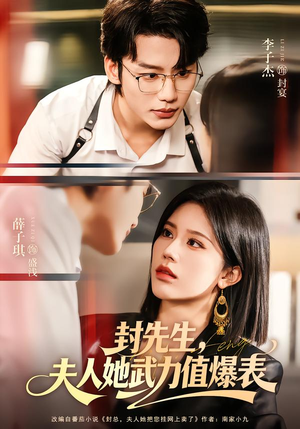 封先生,夫人她武力值爆表(70集) 封先生,夫人她武力值爆表(70集)短剧全集完整版